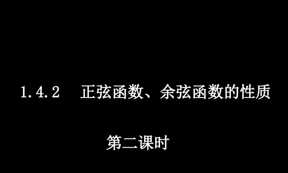 0514高一数学(142-2正弦函数、余弦函数的性质) 高一数学全套课件 必修四
