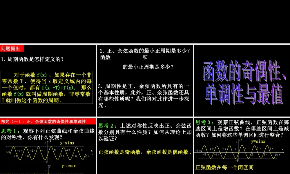 0514高一数学(142-2正弦函数、余弦函数的性质) 高一数学全套课件 必修四