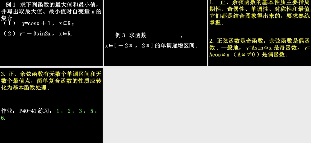 0514高一数学(142-2正弦函数、余弦函数的性质) 高一数学全套课件 必修四
