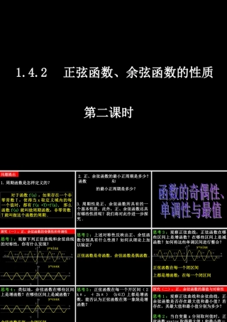 0514高一数学(142-2正弦函数、余弦函数的性质) 高一数学全套课件 必修四
