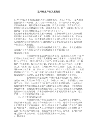 温州房地产业发展趋势(1)