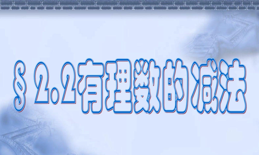 2.2 七年级上册第二章整套课件 浙教版