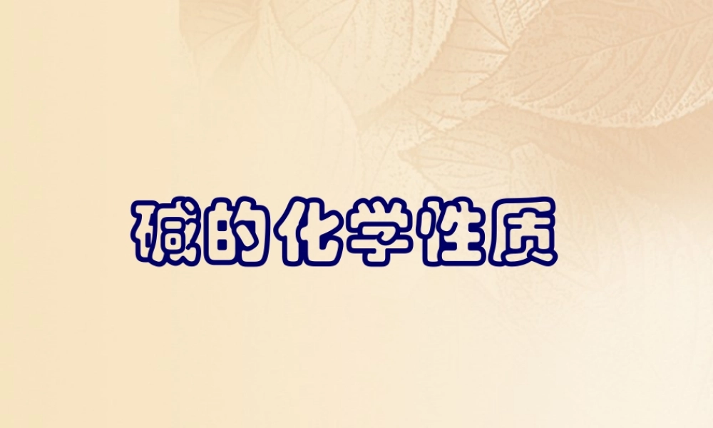 九年级化学下册 82 常见的酸和碱 碱的化学性质素材 (新版)粤教版 素材