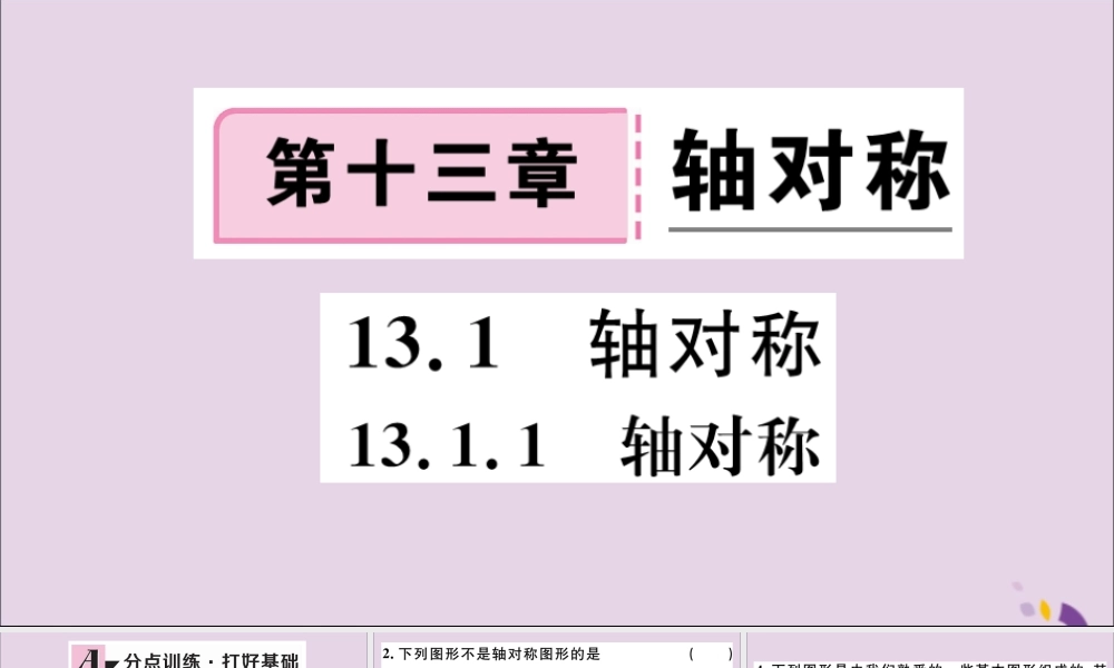 (通用)秋八年级数学上册 13.1 轴对称 13.1.1 轴对称习题讲评课件 (新版)新人教版 课件