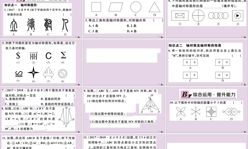 (通用)秋八年级数学上册 13.1 轴对称 13.1.1 轴对称习题讲评课件 (新版)新人教版 课件