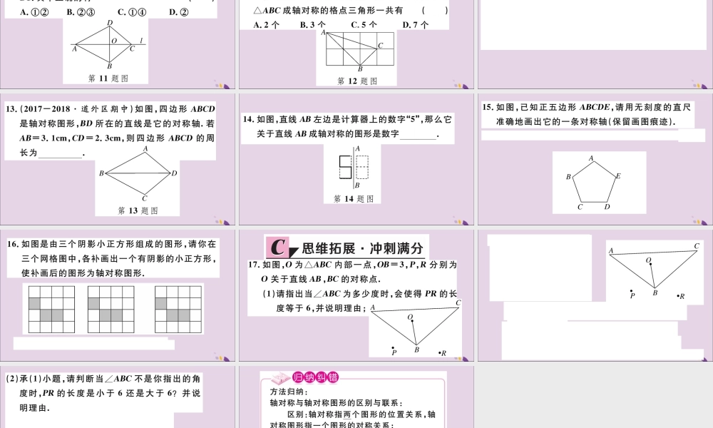 (通用)秋八年级数学上册 13.1 轴对称 13.1.1 轴对称习题讲评课件 (新版)新人教版 课件