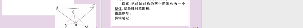 (通用)秋八年级数学上册 13.1 轴对称 13.1.1 轴对称习题讲评课件 (新版)新人教版 课件