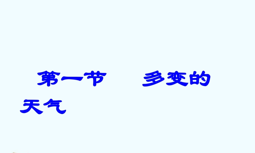 七年级地理上册 第三章第一节多变的天气课件 人教新课标版 课件
