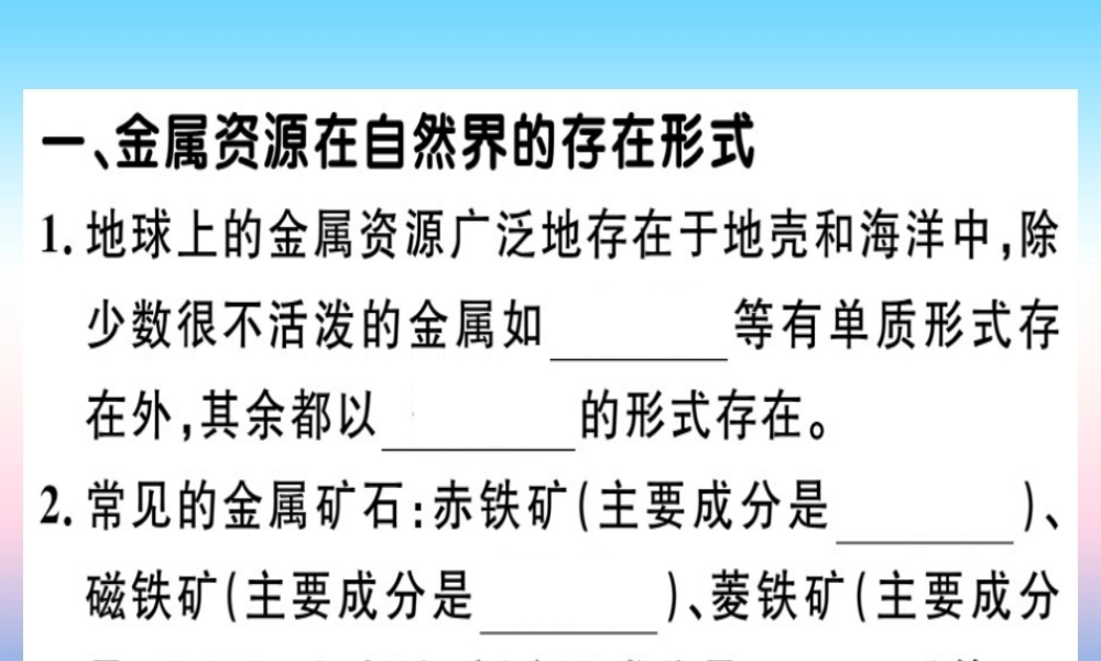 九年级化学下册 第八单元 金属和金属材料 课题3 第1课时 铁的冶炼习题课件 新人教版 课件