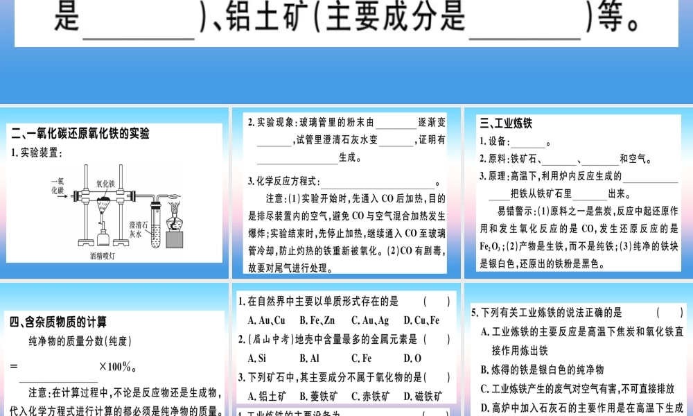 九年级化学下册 第八单元 金属和金属材料 课题3 第1课时 铁的冶炼习题课件 新人教版 课件