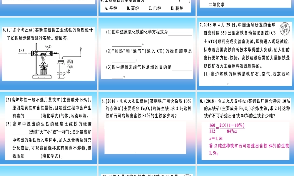 九年级化学下册 第八单元 金属和金属材料 课题3 第1课时 铁的冶炼习题课件 新人教版 课件