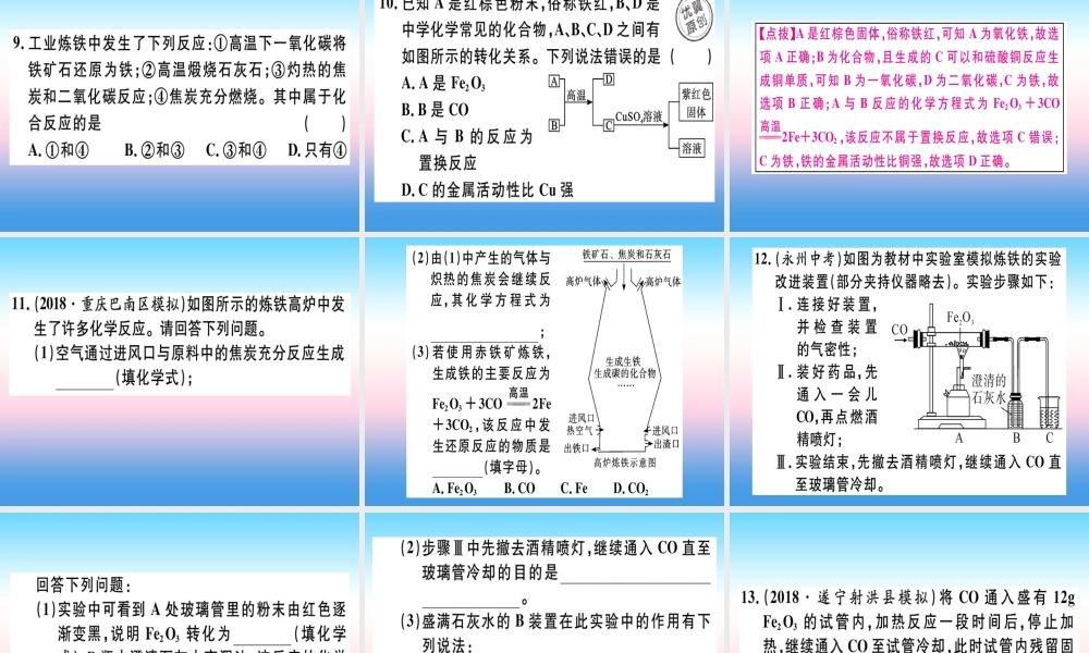 九年级化学下册 第八单元 金属和金属材料 课题3 第1课时 铁的冶炼习题课件 新人教版 课件