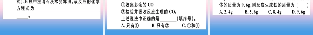 九年级化学下册 第八单元 金属和金属材料 课题3 第1课时 铁的冶炼习题课件 新人教版 课件