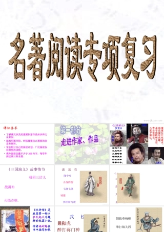 中考语文专题复习 名著阅读专项复习课件[www3edunet]课件