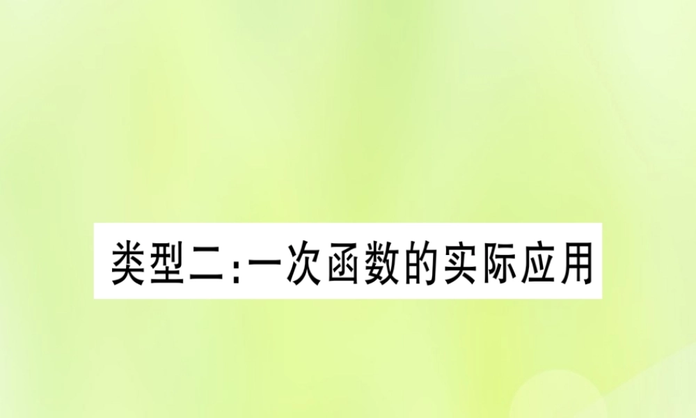 (湖北专用版)版中考数学总复习 第二轮 专项突破3 实际应用与方案设计 类型2 一次函数的实际应用实用课件