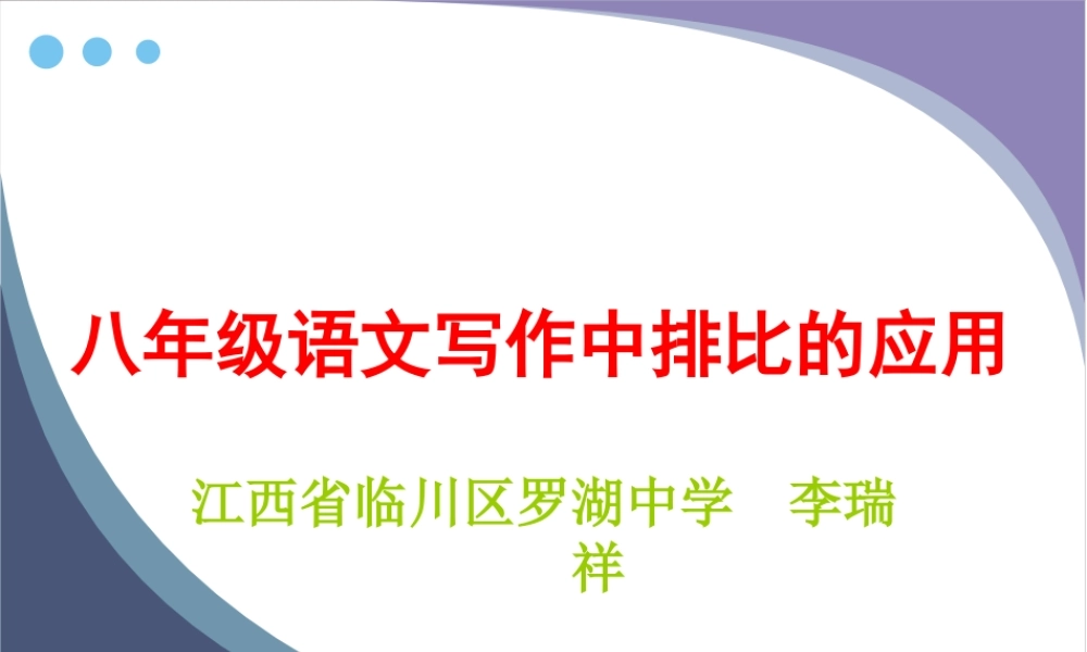 八年级语文 写作中排比的应用课件 新课标 人教版 课件