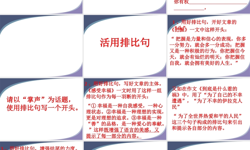 八年级语文 写作中排比的应用课件 新课标 人教版 课件