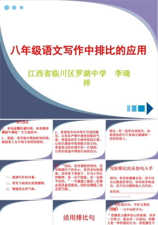 八年级语文 写作中排比的应用课件 新课标 人教版 课件