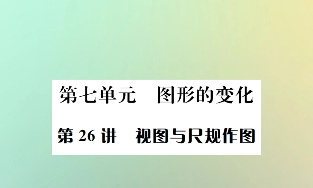 中考数学系统复习 第七单元 图形变换 第26讲 视图与尺规作图课件