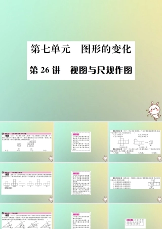中考数学系统复习 第七单元 图形变换 第26讲 视图与尺规作图课件