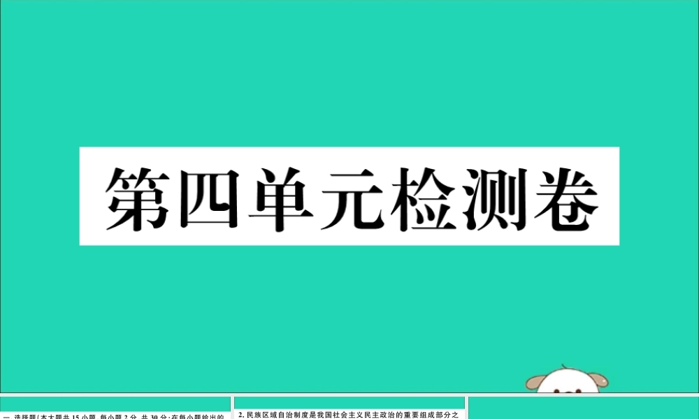 (玉林专版)八年级历史下册 第四单元 民族团结与祖国统一检测卷习题课件 新人教版 课件