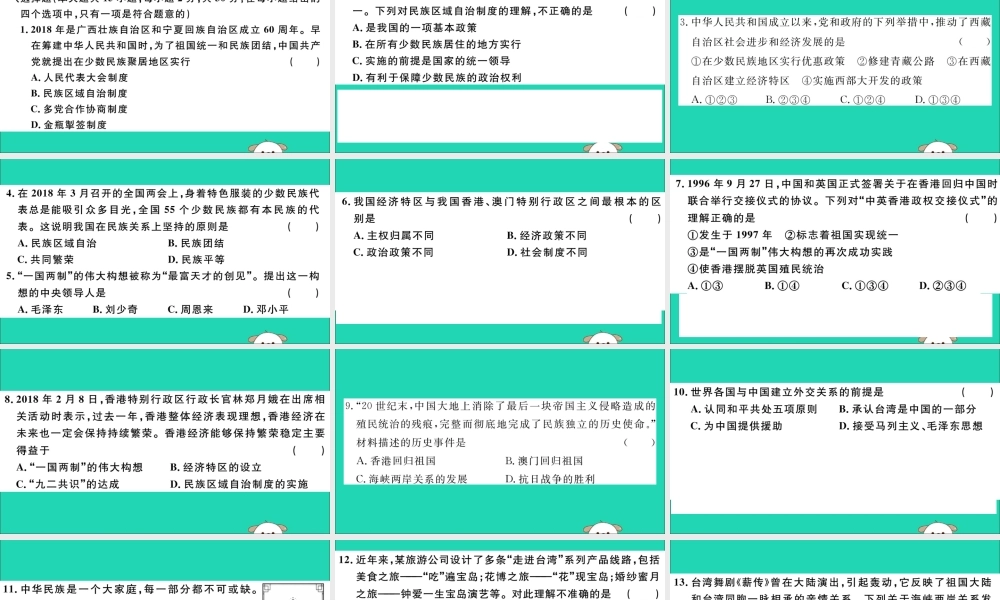 (玉林专版)八年级历史下册 第四单元 民族团结与祖国统一检测卷习题课件 新人教版 课件