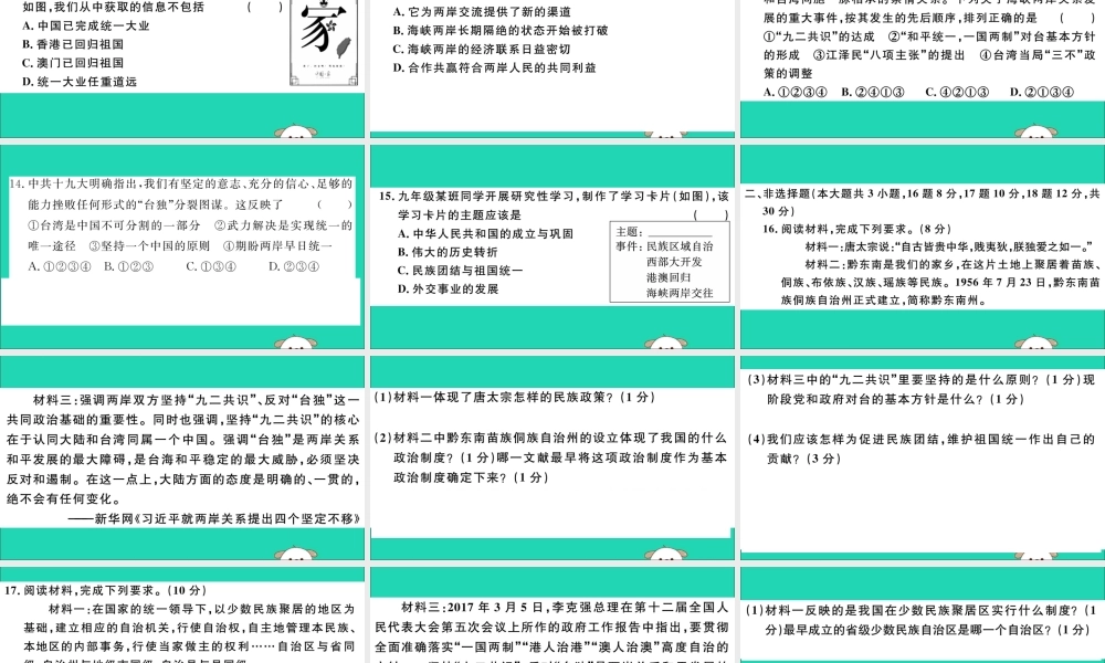 (玉林专版)八年级历史下册 第四单元 民族团结与祖国统一检测卷习题课件 新人教版 课件