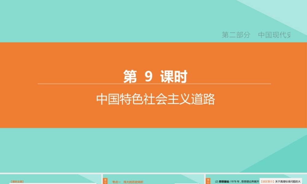 (呼和浩特专版)中考历史复习方案 第二部分 中国现代史 第09课时 中国特色社会主义道路课件