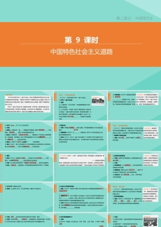 (呼和浩特专版)中考历史复习方案 第二部分 中国现代史 第09课时 中国特色社会主义道路课件