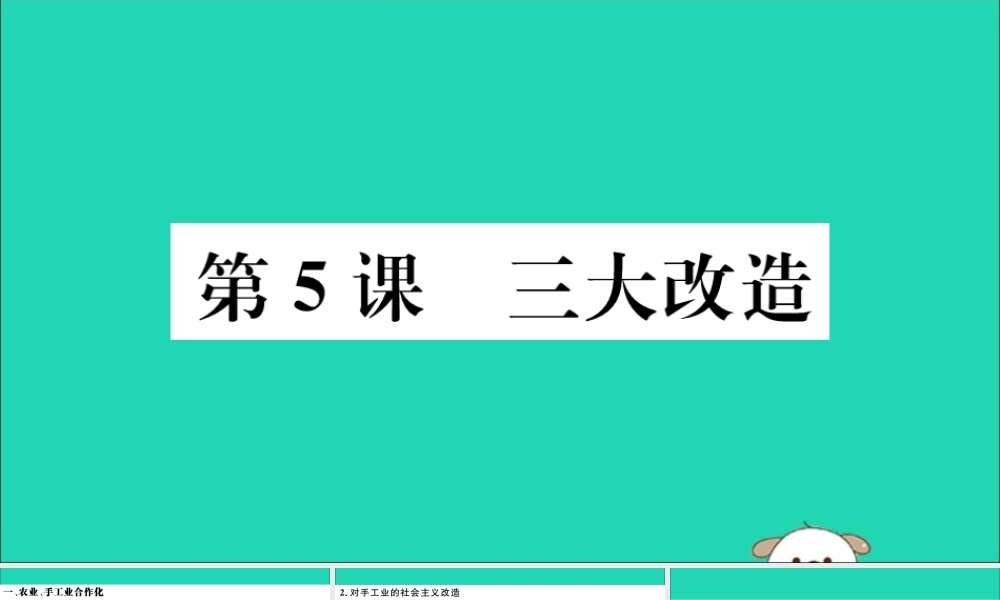 (江西专版)八年级历史下册 第二单元 社会主义制度的建立与社会主义建设的探索 第5课 三大改造习题课件 新人教版 课件