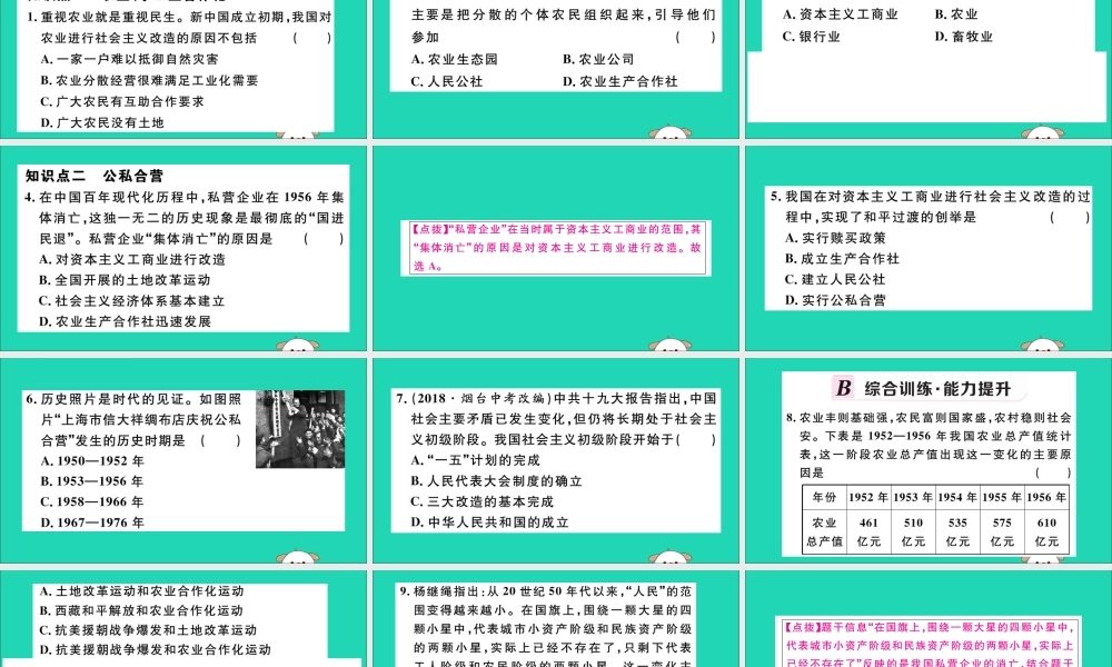 (江西专版)八年级历史下册 第二单元 社会主义制度的建立与社会主义建设的探索 第5课 三大改造习题课件 新人教版 课件