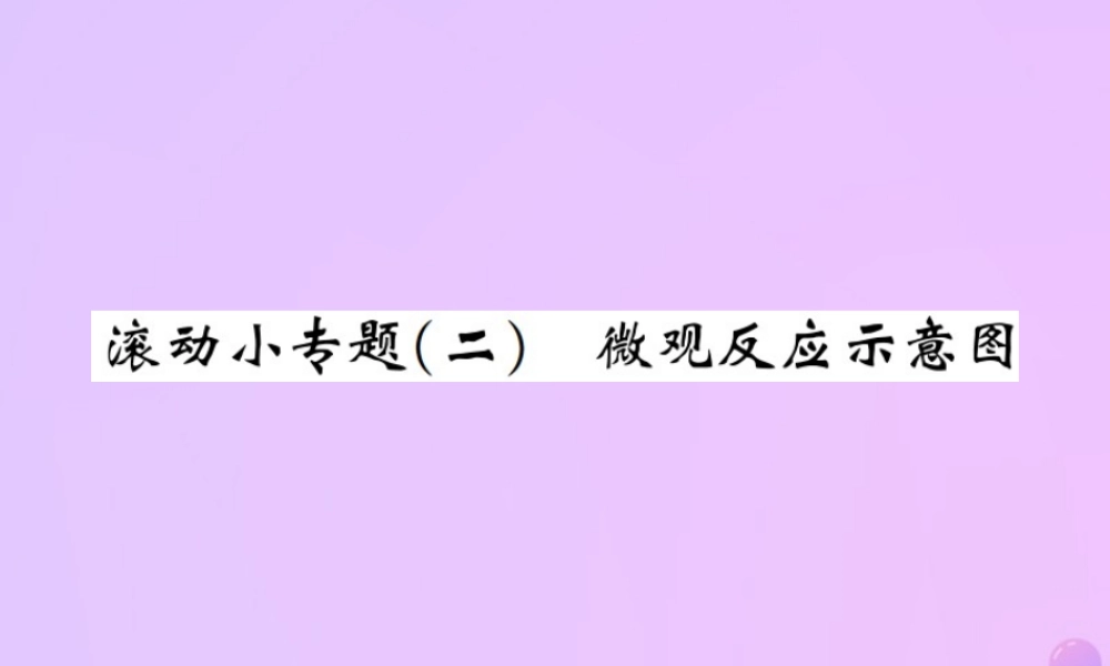 九年级化学上册 滚动小专题(二)微观反应示意图(增分课练)习题课件 (新版)新人教版 课件