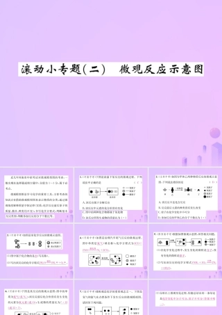 九年级化学上册 滚动小专题(二)微观反应示意图(增分课练)习题课件 (新版)新人教版 课件