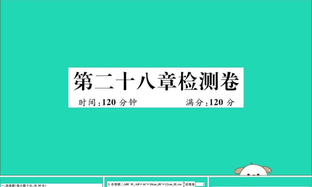 (湖北专用)九年级数学下册 第28章 锐角三角函数检测卷习题讲评课件 (新版)新人教版 课件