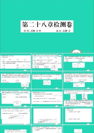(湖北专用)九年级数学下册 第28章 锐角三角函数检测卷习题讲评课件 (新版)新人教版 课件