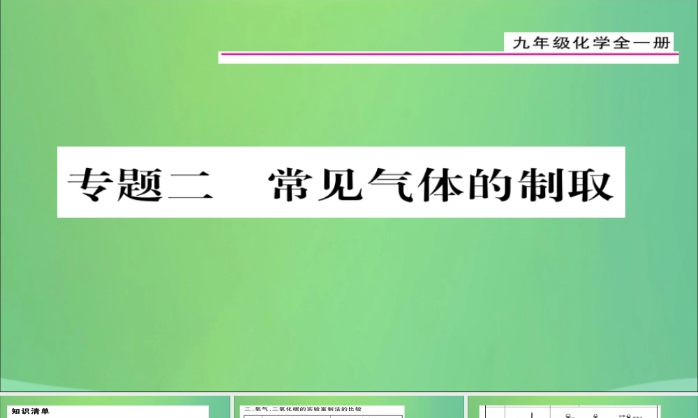 九年级化学上册 专题2 常见气体的制取课件 (新版)新人教版 课件