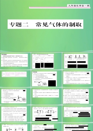 九年级化学上册 专题2 常见气体的制取课件 (新版)新人教版 课件