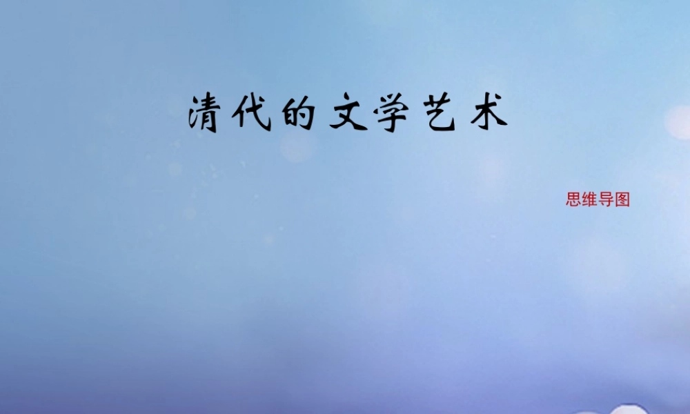 (秋季版)七年级历史下册 第三单元 第21课(清代的文学艺术)(思维导图)素材 华东师大版 素材