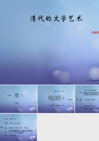 (秋季版)七年级历史下册 第三单元 第21课(清代的文学艺术)(思维导图)素材 华东师大版 素材