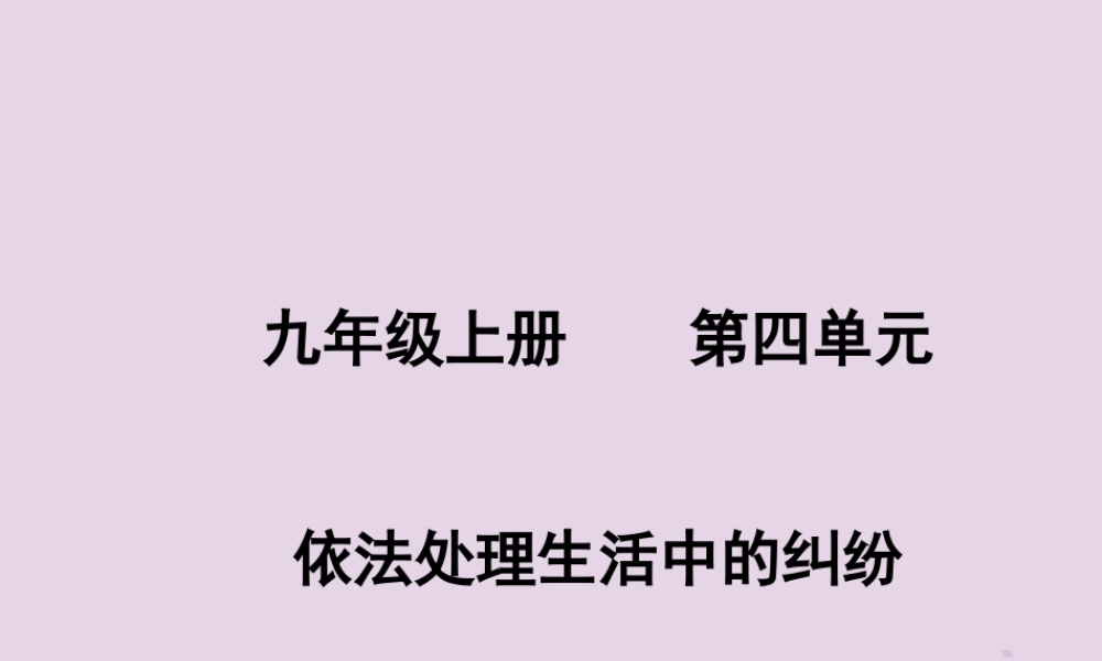 中考道德与法治总复习 九上 第四单元 依法处理生活中的纠纷课件