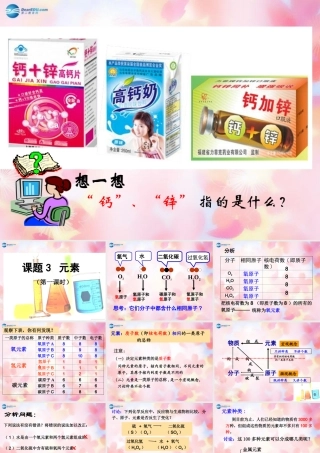 九年级化学上册 第三单元 课题3 元素(第1课时)课件 (新版)新人教版 课件