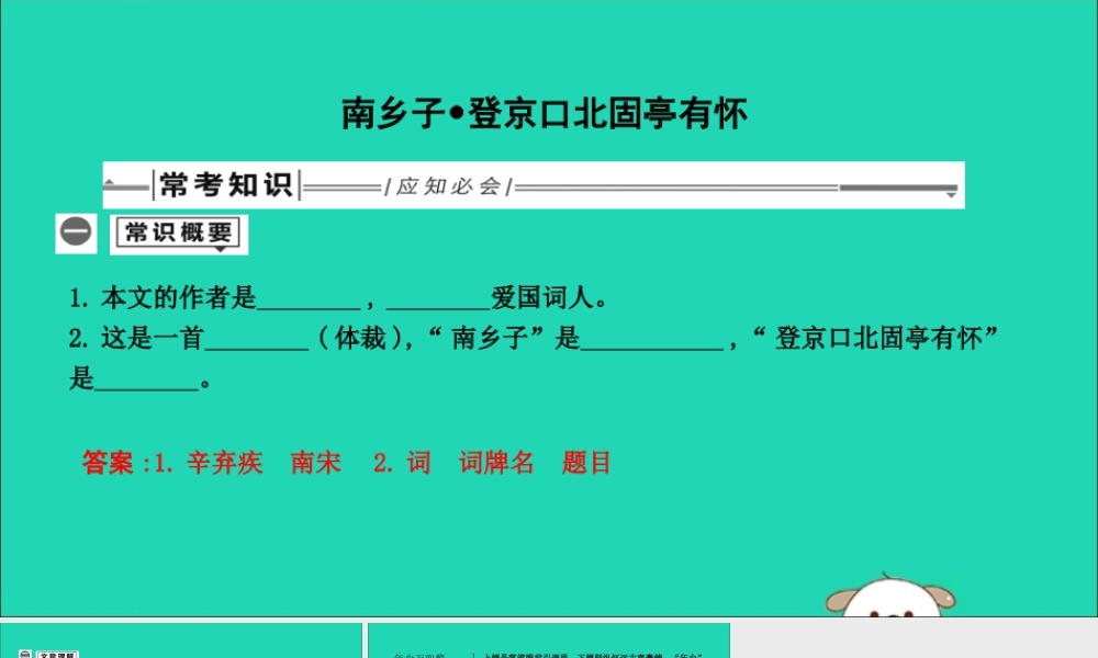 中考语文总复习 第一部分 教材基础自测 九下 古诗文 诗词曲五首 南乡子 登京口北固亭有怀课件 新人教版 课件