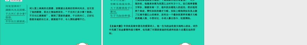 中考语文总复习 第一部分 教材基础自测 九下 古诗文 诗词曲五首 南乡子 登京口北固亭有怀课件 新人教版 课件