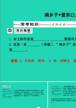 中考语文总复习 第一部分 教材基础自测 九下 古诗文 诗词曲五首 南乡子 登京口北固亭有怀课件 新人教版 课件