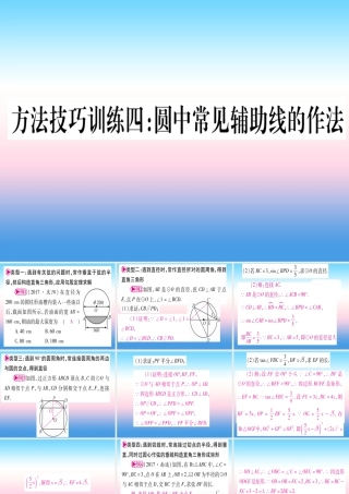 (湖北专版)中考数学总复习 第1轮 考点系统复习 第6章 圆 方法技巧训练四 圆中常见辅助线的作法习题课件