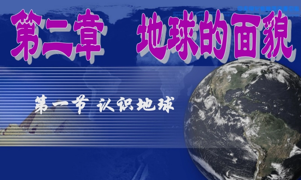 七年级地理上册：第二章第一节 认识地球(课件) 湘教版 课件