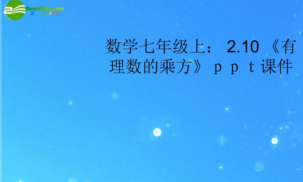 七年级数学上册 2.10(有理数的乘方)课件 冀教版 课件