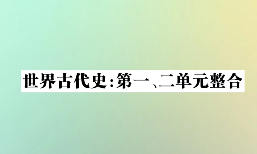 九年级历史上册 世界古代史 第一二单元整合课件 川教版 课件