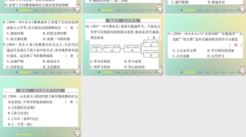 九年级历史上册 世界古代史 第一二单元整合课件 川教版 课件