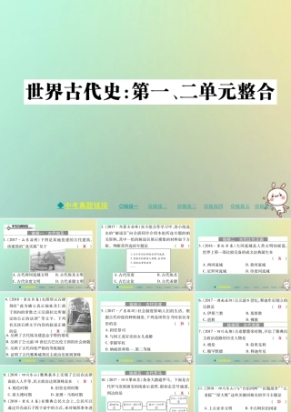 九年级历史上册 世界古代史 第一二单元整合课件 川教版 课件